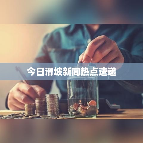 今日滑坡新闻热点速递