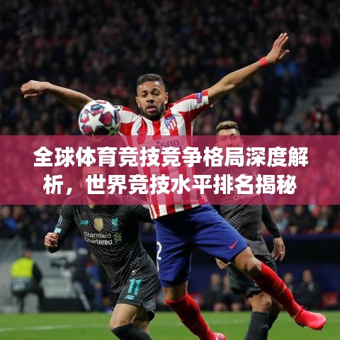 全球体育竞技竞争格局深度解析，世界竞技水平排名揭秘