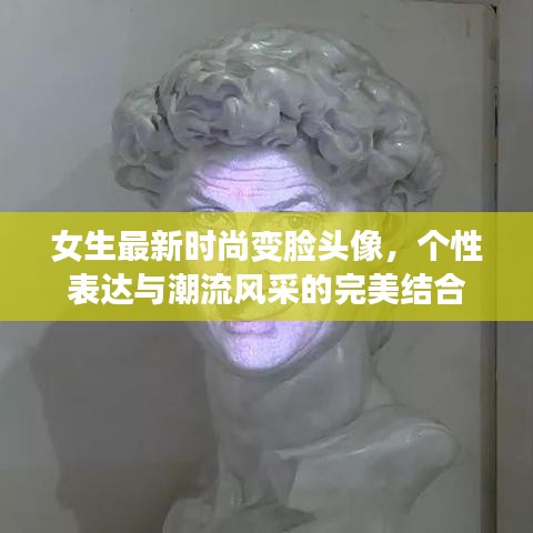 女生最新时尚变脸头像，个性表达与潮流风采的完美结合