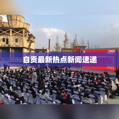 自贡最新热点新闻速递