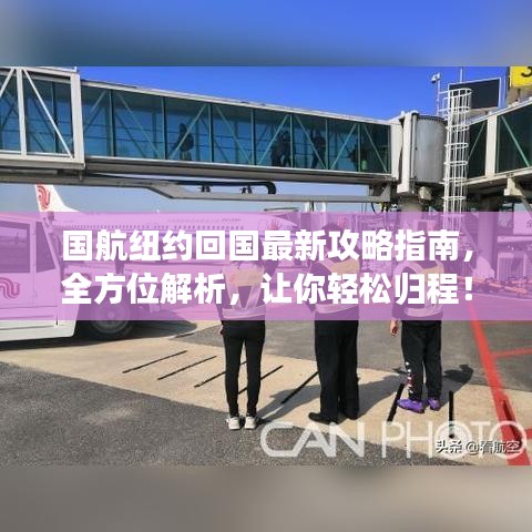 国航纽约回国最新攻略指南，全方位解析，让你轻松归程！