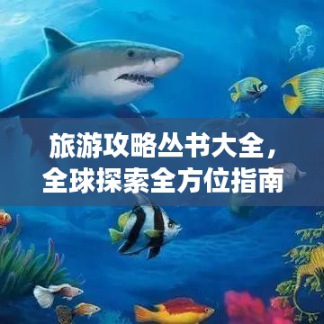 旅游攻略丛书大全，全球探索全方位指南