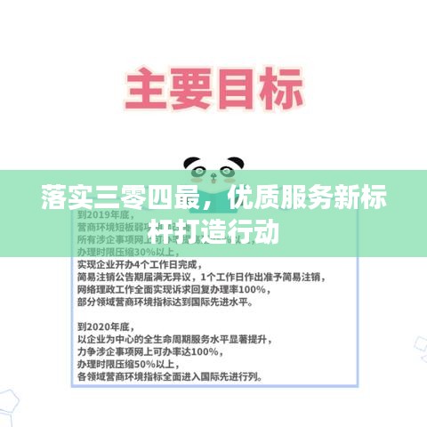 落实三零四最，优质服务新标杆打造行动