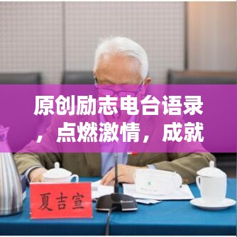 原创励志电台语录，点燃激情，成就无限潜能