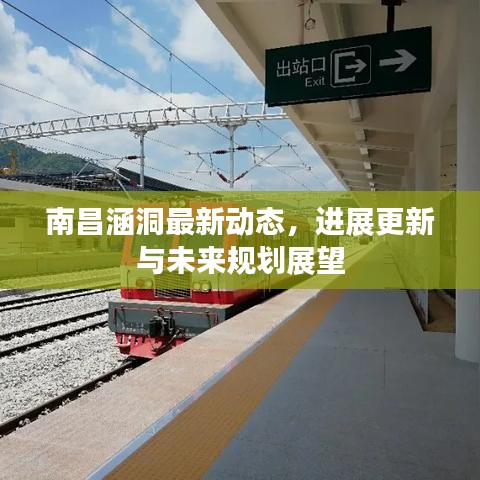 南昌涵洞最新动态，进展更新与未来规划展望