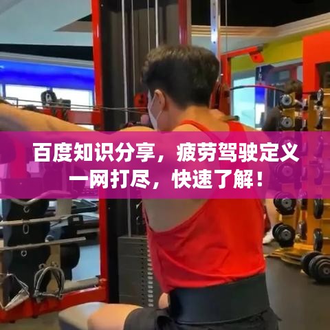 百度知识分享，疲劳驾驶定义一网打尽，快速了解！