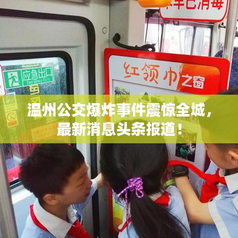 温州公交爆炸事件震惊全城，最新消息头条报道！