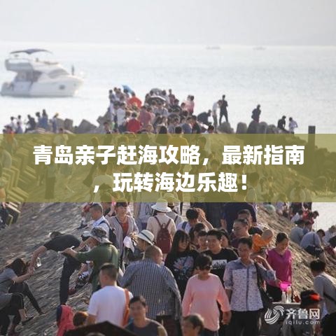 青岛亲子赶海攻略，最新指南，玩转海边乐趣！