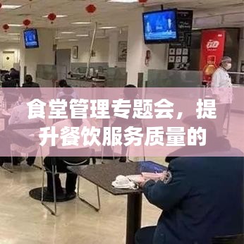 食堂管理专题会，提升餐饮服务质量的关键策略揭秘