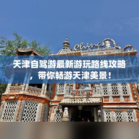 天津自驾游最新游玩路线攻略，带你畅游天津美景！