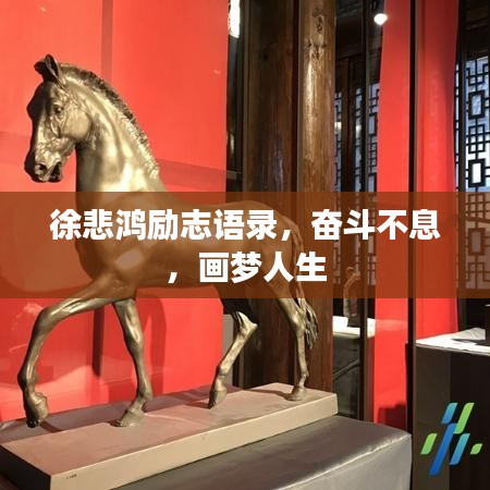 徐悲鸿励志语录，奋斗不息，画梦人生