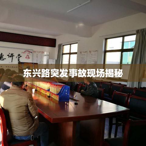 东兴路突发事故现场揭秘