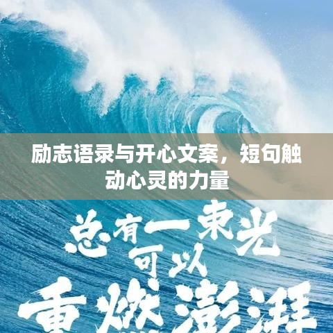 励志语录与开心文案，短句触动心灵的力量