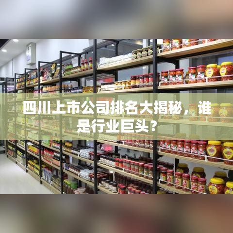 四川上市公司排名大揭秘，谁是行业巨头？