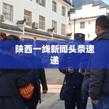 陕西一线新闻头条速递