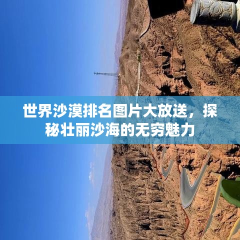 世界沙漠排名图片大放送，探秘壮丽沙海的无穷魅力