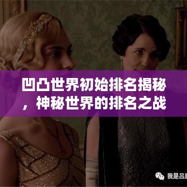 凹凸世界初始排名揭秘，神秘世界的排名之战探索