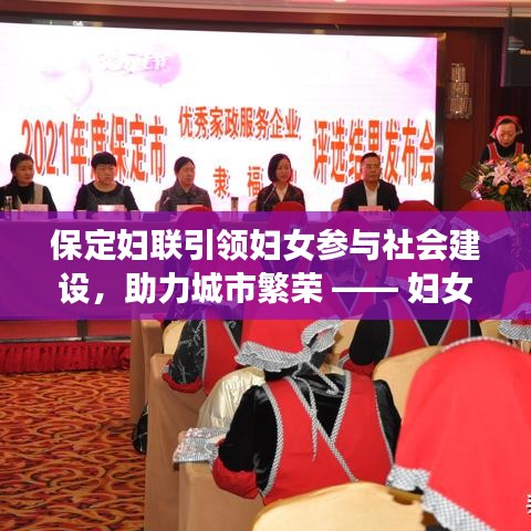保定妇联引领妇女参与社会建设，助力城市繁荣 —— 妇女力量闪耀时代之光