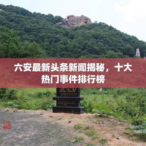 六安最新头条新闻揭秘，十大热门事件排行榜