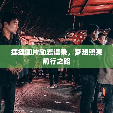 摆摊图片励志语录，梦想照亮前行之路