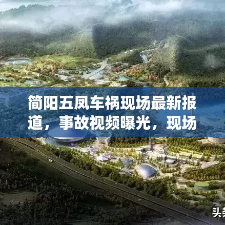 简阳五凤车祸现场最新报道，事故视频曝光，现场情况令人揪心