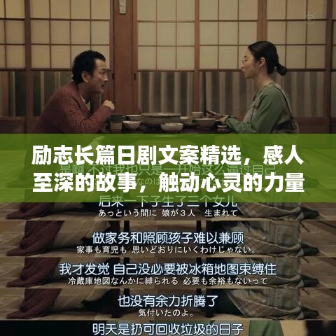 励志长篇日剧文案精选，感人至深的故事，触动心灵的力量