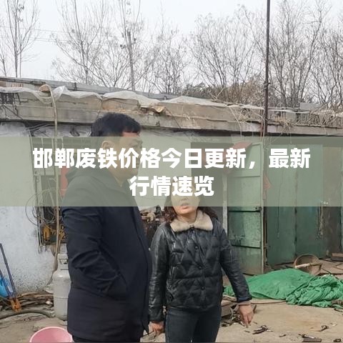 邯郸废铁价格今日更新，最新行情速览