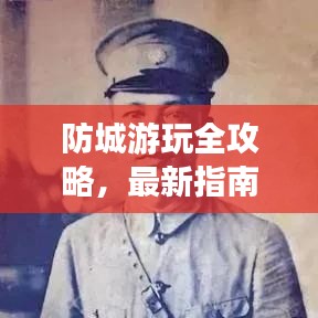 防城游玩全攻略，最新指南，带你探索魅力之旅！