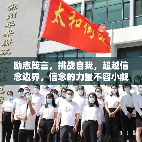 励志箴言，挑战自我，超越信念边界，信念的力量不容小觑！