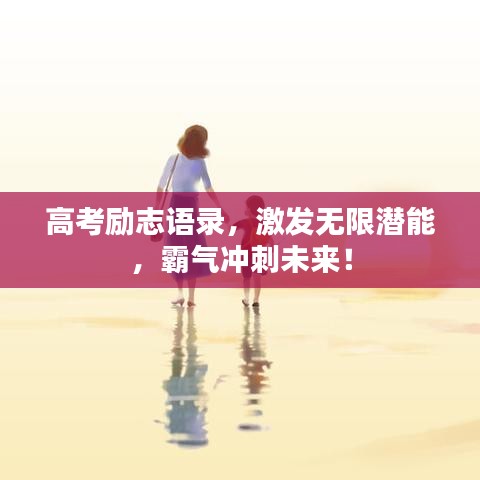 高考励志语录，激发无限潜能，霸气冲刺未来！
