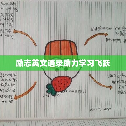 励志英文语录助力学习飞跃