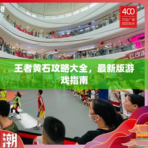 王者黄石攻略大全，最新版游戏指南