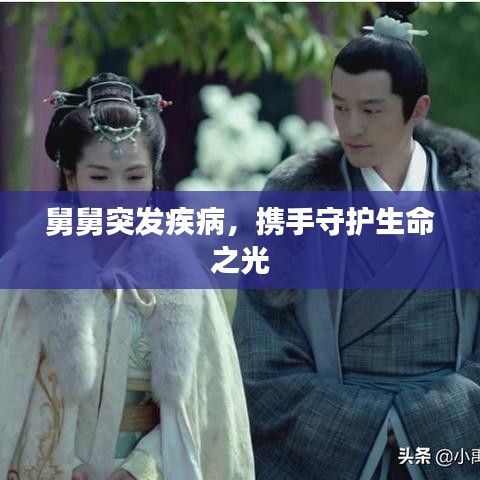 舅舅突发疾病，携手守护生命之光