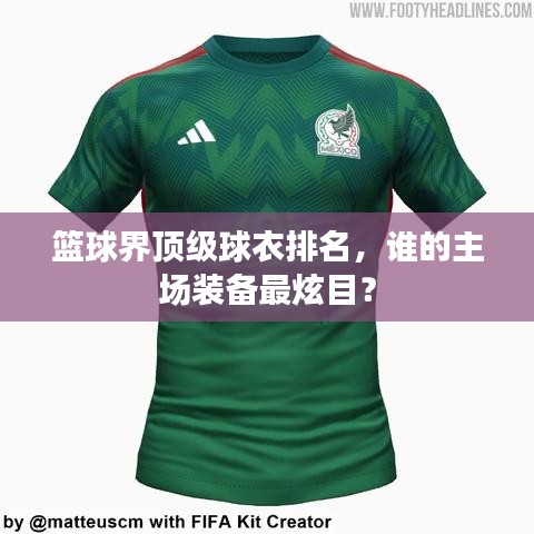 篮球界顶级球衣排名，谁的主场装备最炫目？