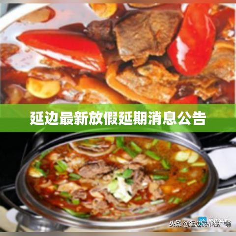 延边最新放假延期消息公告