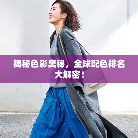 揭秘色彩奥秘，全球配色排名大解密！