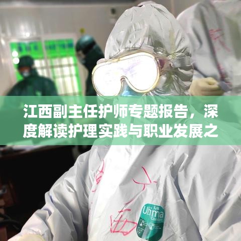 江西副主任护师专题报告，深度解读护理实践与职业发展之道