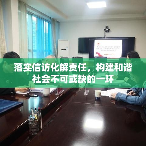 落实信访化解责任，构建和谐社会不可或缺的一环