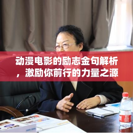 动漫电影的励志金句解析，激励你前行的力量之源