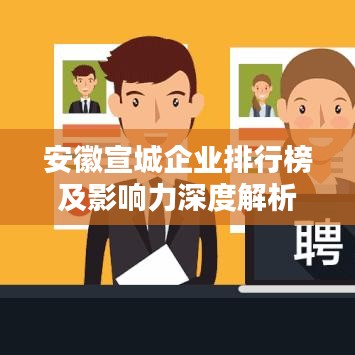 安徽宣城企业排行榜及影响力深度解析