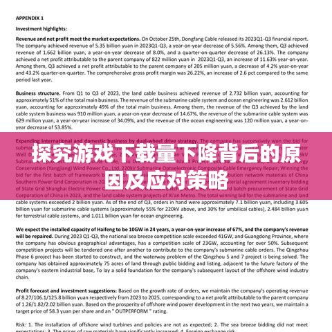探究游戏下载量下降背后的原因及应对策略