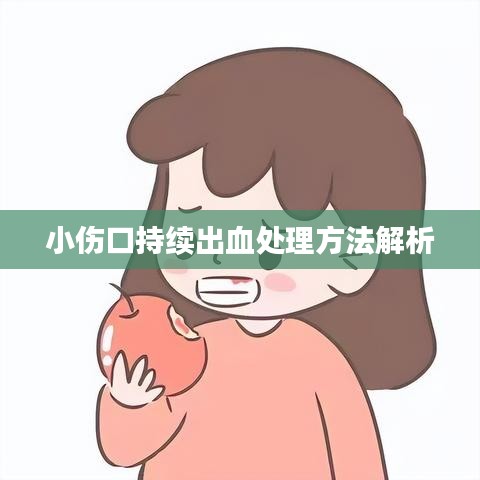 小伤口持续出血处理方法解析