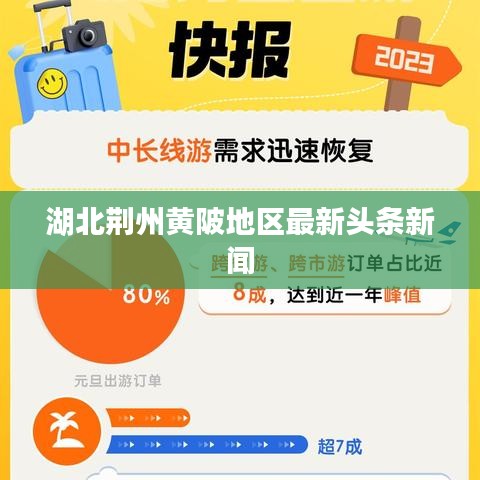 湖北荆州黄陂地区最新头条新闻