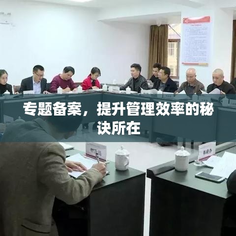 专题备案，提升管理效率的秘诀所在