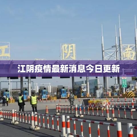 江阴疫情最新消息今日更新