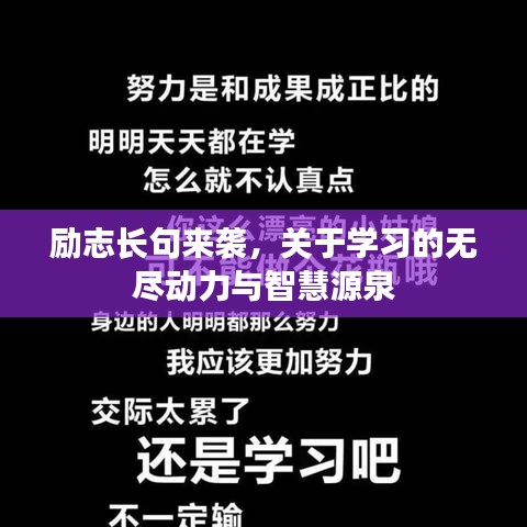 励志长句来袭，关于学习的无尽动力与智慧源泉