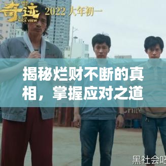 揭秘烂财不断的真相，掌握应对之道！