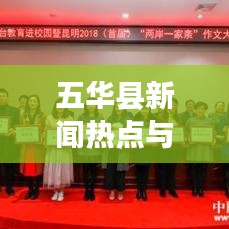 五华县新闻热点与中考作文焦点解析