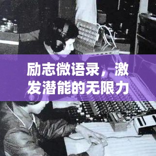 励志微语录，激发潜能的无限力量
