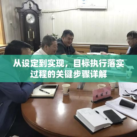 从设定到实现，目标执行落实过程的关键步骤详解